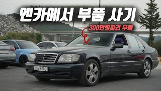 한국에 몇 대밖에 없는 클래식카  W140 Carat Duchatelet executive EP1 [upl. by Rolecnahc]