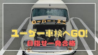 『ローバー・ミニ』ユーザー車検へ行ってみた！ 〜目指すは一発合格〜 [upl. by Anatollo655]