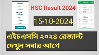 hsc 2024 রেজাল্ট কিভাবে দেখবো  hsc result kivabe dekhbo  how to check hsc result 2024 [upl. by Raffarty837]