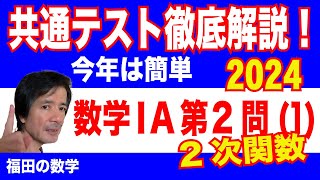 2024年共通テスト徹底解説〜数学ⅠA第2問12次関数〜福田の入試問題解説 [upl. by Elicia326]