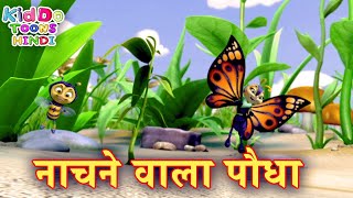 नाचने वाला पौधा  Dancing Plant Funny Cartoon Story For Kids  Bablu Dablu Ke Bubbly Dost [upl. by Yleen]