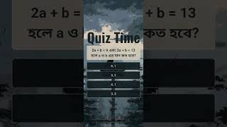 2a  b  9 এবং 3a  b  13 হলে a ও b এর মান কত হবে quiztime bcs quiz study education [upl. by Adnale411]