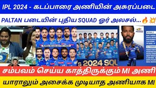 MI NEW SQUAD 2024  FIERY PACE LOADING 🤯💥  NEW STAR STUNNED SPIN ATTACK  MI IPL 2024 SQUAD [upl. by Cirda]