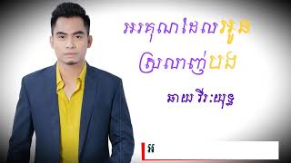 អរគុណដែលអូនស្រលាញ់បង  ឆាយ វីរៈយុទ្ធ  Orkun Del Oun Srolanh Bong Full Audio [upl. by Perni]