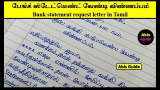 பேங்க் ஸ்டேட்மெண்ட் வேண்டி விண்ணப்பம்  Bank letter writing Tamil  Bank statement Letter Tamil [upl. by Pond]