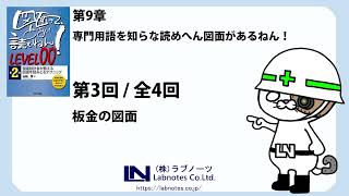 板金図面の読み方・・「知識ゼロから始める 機械図面の読み方（LEVEL00）」第九章（34） [upl. by Nnahtur]