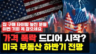 가격 폭락 드디어 시작 2024년 하반기 미국 부동산 전망 [upl. by Yllah]