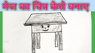 table drawing kaise banaye how to make a table drawing [upl. by Etteval]