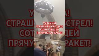 КИЕВ УКРАИНА УЖАСНЫЙ ОБСТРЕЛ СОТНИ ЛЮДЕЙ ПРЯЧУТСЯ ОТ РАКЕТ В МЕТРО киев україна київ украина [upl. by Uolymme604]