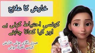 kharish ka ilaaj  scabies treatment in urdu  Meri bigri hui kharis kesay thek hui [upl. by Leirud354]