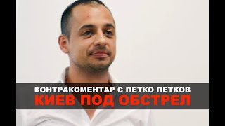 Киев под обстрел – Контракоментар с Петко Петков [upl. by Forland]