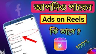 Ads on Reels পাওয়ার সহজ উপায় । How to Get Ads on Reels Set Up Bangla  Facebook Ads on Reels [upl. by Tice]