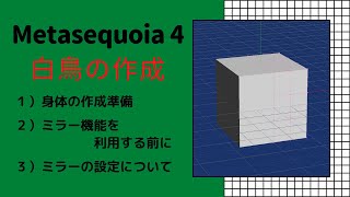 ①Metasequoia 4 メタセコイア４ チュートリアルモデリングモード 実践編「白鳥を作ってみよう」１．身体の作成の準備 ２．ミラー機能を利用する前に ３．ミラーの設定について [upl. by Noseaj]