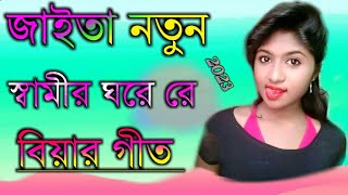 Bangla Bihar song জাইতা নতুন স্বামীর ঘরে রে বিয়ার গীত 2023 Biyer gaan Bangla Biyer geet sylheti [upl. by Holms442]