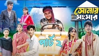 সোনার সাংসার পার্ট ২। Sonar Sansar Part 2। New Bangla Natok । Agunk । Yt Anjar tech Latest Video [upl. by Eisen]