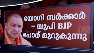 യോഗിക്കെതിരെ പടയൊരുക്കം എന്താണ് യുപിയിൽ സംഭവിക്കുന്നത്  News Decode [upl. by Purington]