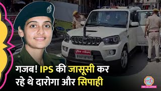 IPS Jyeshtha Maitreyi की जासूसी कर रहे थे सिपाहीदारोगा पकड़े गए तो क्या हुआ [upl. by Enelrae]