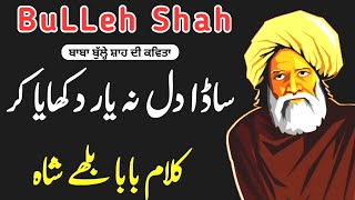 Baba Bulleh Shah Kalam 2023Bulleh Shah Poetry  ساڈا دل نہ یار دکھایا کر  Baba Bulleh Shah Shayari [upl. by Kenzie]