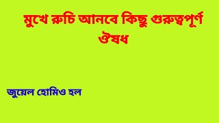 Mouth taste bitter cause l মুখের স্বাদ চলে গেলে করনীয় l মুখের রুচি বৃদ্ধির ঔষধ l মুখের স্বাদ l [upl. by Keldon]