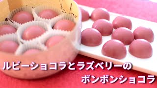 【チョコレート】ルビーショコラとラズベリーのボンボンショコラ How to make Bonbons de Ruby Chocolat [upl. by Sidell]