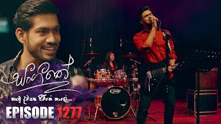 Sangeethe සංගීතේ  Episode 1277  18th March 2024 [upl. by Cowey]