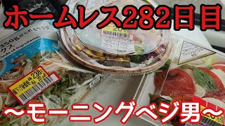 ホームレス282日目～モーニングベジ男～NGシーン公開♪大量の野菜を食べる生活♪割引シールにまんまんとひっかかる♪ [upl. by Nennek]