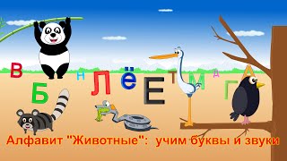 Алфавит quotЖивотныеquot учим буквы и звуки  Animal ABC Song in Russian [upl. by Kenwee]