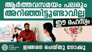 ആർത്തവസമയം പലരും ഈ രഹസ്യം അറിഞ്ഞിട്ടുണ്ടാവില്ല [upl. by Hyozo183]