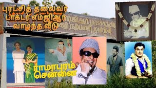 😎புரட்சித்தலைவர் இதயக்கனி டாக்டர் எம்ஜிஆர் இல்லம் 🏠ராமாபுரம் சென்னை DrMGR HOUSE RAMAPURAMCHENNAI [upl. by Aicissej458]