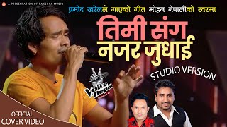 Mohan Nepali The Voice Of Nepal 💖तिमी सँग नजर जुधाइ Timi Sanga Najha💖COVER New Nepali Song 20222078 [upl. by Irroc]