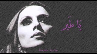 فيروز  يا طير  Fairouz  Ya tayr [upl. by Cutter]