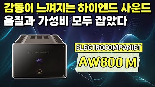 파워앰프 하나로 스테레오 음질과 가성비를 잡았다 감동이 느껴지는 사운드 Electrocompaniet AW800 M 파워앰프 [upl. by Aninay]