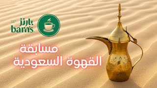 القهوة السعودية مع بارنز  اكسب خمسة آلاف ريال [upl. by Pilar]