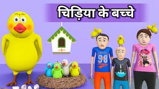 Tuni chidiya ki bachhe  Chidiya cartoon  Tuni chidiya ki kahani  tuni chidiya  Cartoon video [upl. by Estrella]