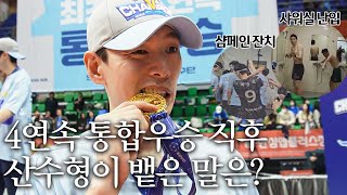 통합우승 직후에 화장실 찾는 산수형ㅋㅋㅋㅋ ㅣ 5연속 통합우승 잘하면 할 수 있겠지🏆 [upl. by Peters]