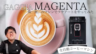 【奇跡の誕生】全自動エスプレッソ（コーヒー）マシンでラテアートができるマシンはこれしかない！GAGGIA マジェンタ！こいつはやべぇぞ！！ [upl. by Sula]