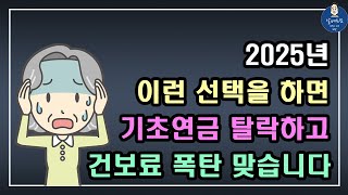 중요 2025년 이런 선택을 하면 기초연금 탈락하고 건보료 폭탄 맞습니다 기초연금 계산방법기초연금 수급대상 노령연금 수급자격 [upl. by Aimahs618]