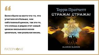 Терри Пратчетт «Стража Стража» Аудиокнига Читает Александр Клюквин [upl. by Grigson]