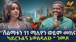 Ethiopia  ‘’ሽልማቱን 11 ሚሊዮን ወይም መኪና ካደረጉልኝ እወስዳለሁ” ገመዶ [upl. by Fotina]