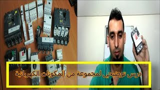 جميع الأجهزة الكهربائية التي سوف تحتاجها لكي تنجح في مهنتك [upl. by Harbour181]