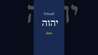 Esoteric  This is how YEHUDI is related to YHVH torah hebrew yhwh [upl. by Hillyer]