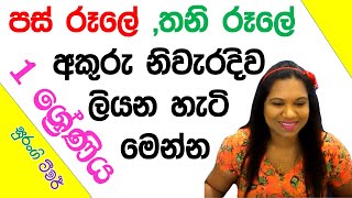 1 ශ්‍රේණිය E thaksalawa Sinhala Pasrul Writing Lesson Surangi Teacher [upl. by Fellner]