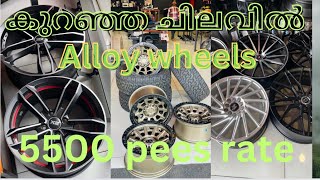 കുറഞ്ഞ ചിലവിൽ alloy wheels  low price alloy wheels all Indian courier available [upl. by Pentheas]