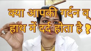 cervical spondylitis information in hindi [upl. by Nerrad]