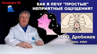 Как я лечу quotпростыеquot неприятные ощущения [upl. by Canning991]