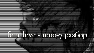 fem love  10007 разбор [upl. by Demetris]