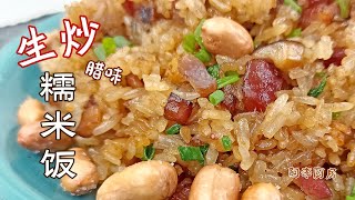 生炒糯米饭，从生米炒成熟饭，最家常的做法，米油水间的绝妙平衡 [upl. by Regen232]