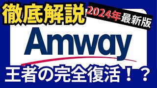 【企業徹底解説】アムウェイ王者の完全復活！？2024年最新版 [upl. by Edi236]