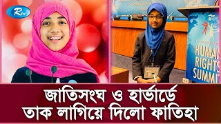 সারাবিশ্বে ইসলামের আলো ছড়াচ্ছেন ১০ বছর বয়সী বাংলাদেশী ফাতিহা  Fatiha Ayat  Rtv News [upl. by Meluhs]