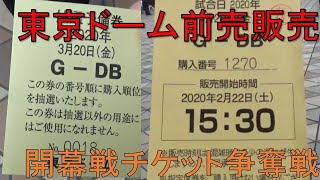 【チケット争奪戦】開幕戦チケットを確保！東京ドーム前売販売に行ってきました。 [upl. by Lunnete]